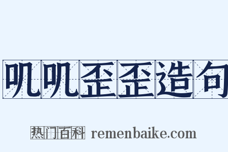 叽叽歪歪造句是什么意思的图片